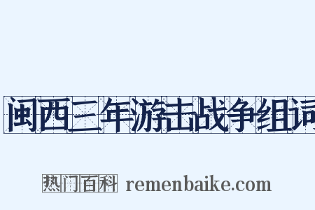 闽西三年游击战争组词是什么意思的图片